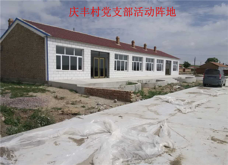 庆丰村.jpg